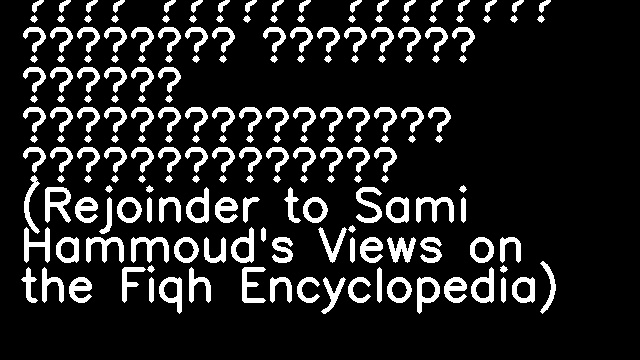 رد على آراء سامي حمود حول الموسوعة الفقهية (Rejoinder to Sami Hammoud's Views on the Fiqh Encyclopedia)