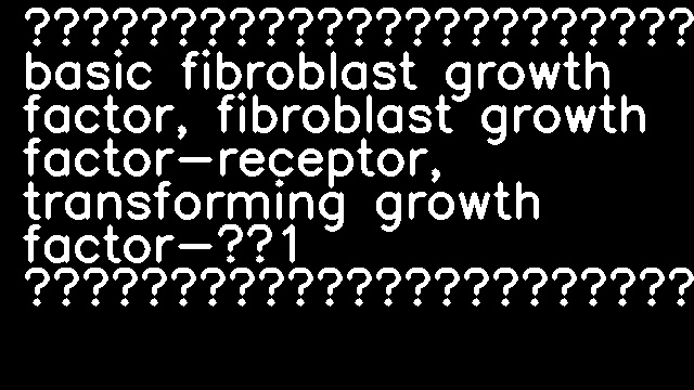 実験的歯の移動時の basic fibroblast growth factor, fibroblast growth factor-receptor, transforming growth factor-β1 の歯周組織における局在に関する免疫組織化学的研究