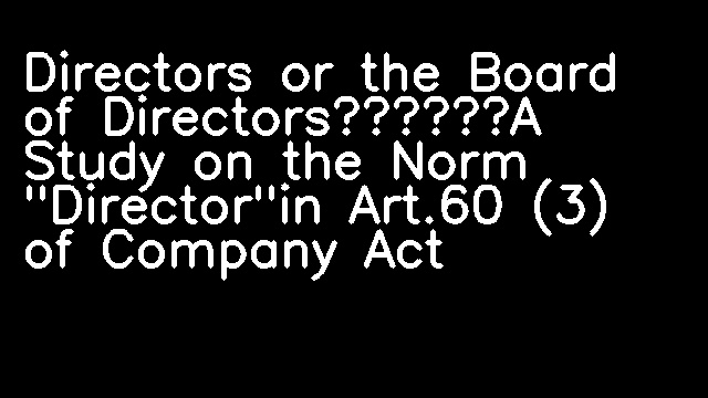 Directors or the Board of Directors——A Study on the Norm "Director"in Art.60 (3) of Company Act