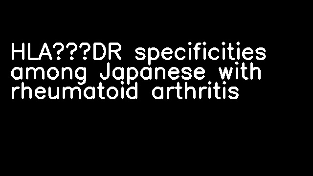 HLA‐DR specificities among Japanese with rheumatoid arthritis