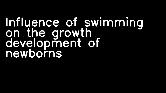 Influence of swimming on the growth development of newborns