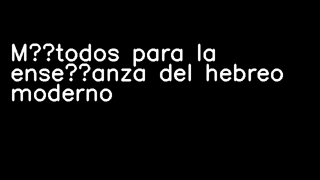 Métodos para la enseñanza del hebreo moderno