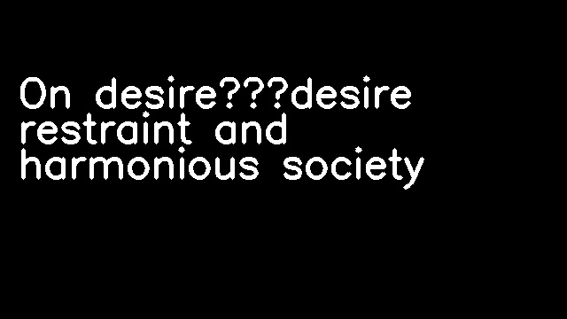 On desire、desire restraint and harmonious society