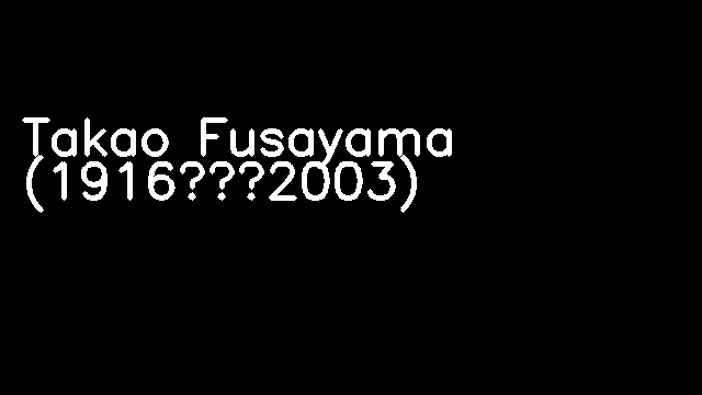 Takao Fusayama (1916–2003)